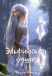 Эльфийская душа (Джули Шпиль)