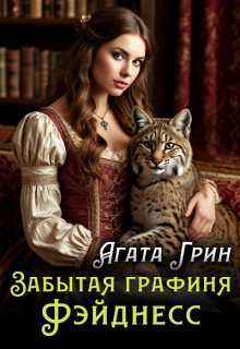 Забытая графиня Фэйднесс (Агата Грин)