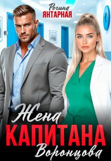 Жена капитана Воронцова (Регина Янтарная)