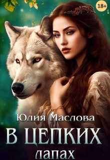 В цепких лапах (Юлия Маслова)