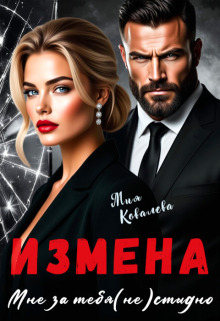 Измена. Мне за тебя (не)стыдно (Любава Ковалева)