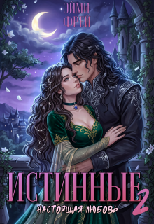 Истинные 2. Настоящая любовь (Эйми Фрей)