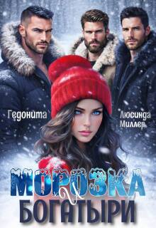 Морозка и богатыри (Люсинда Миллер)