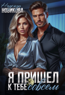 Я пришел к тебе совсем (Надежда Новикова)