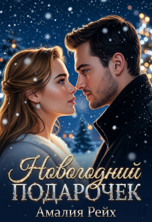 Новогодний подарочек (Амалия Рейх)