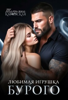 Любимая игрушка Бурого (Татьяна Каневская)