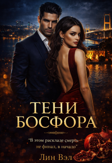 Тени Босфора (Valeriya Dmitrieva)
