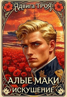 Алые маки. Искушение (Tro Я)