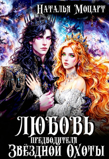 Любовь предводителя Звёздной Охоты (Наталья Моцарт)