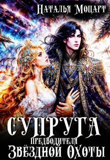 Супруга предводителя Звёздной Охоты (Наталья Моцарт)