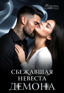 Сбежавшая невеста Демона (Татьяна Каневская)