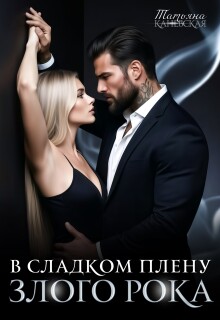 В сладком плену злого Рока (Татьяна Каневская)