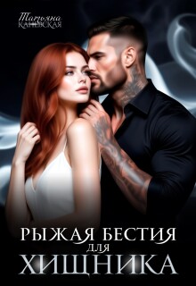Рыжая бестия для Хищника (Татьяна Каневская)