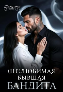 (не)любимая бывшая бандита (Татьяна Каневская)