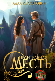 Целительная месть (Алла Касперович)