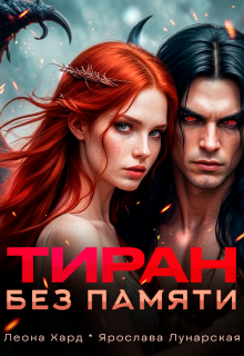 Тиран без памяти (Леона Хард)