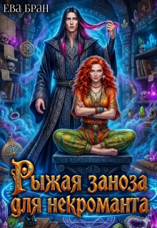 Рыжая заноза для некроманта (Ева Бран)