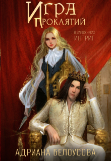 Игра проклятий-2. В заложниках интриг (Адриана Максимова)