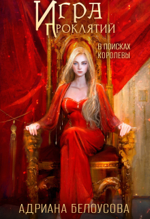 Игра проклятий-4. В поисках королевы (Адриана Максимова)