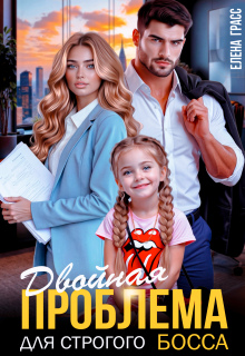 Двойная проблема для строгого босса (Елена Грасс)