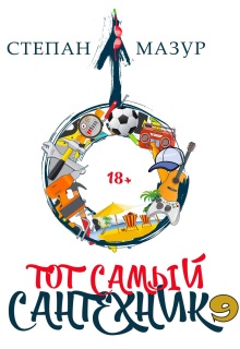 Тот самый сантехник 9 (Степан Мазур)