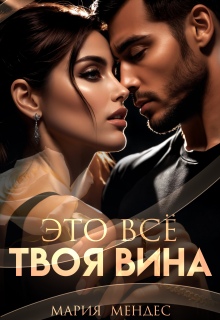 Это всё твоя вина (Мария Мендес)