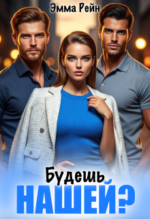 Будешь нашей? (Сапер)