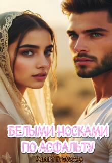 Белыми носками по асфальту (Роберт Грэмхард)