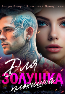 Золушка для плохишей (Алия Ра)