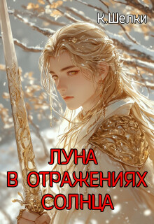 Луна в отражениях солнца (том 2) (Кэтрин Шелки)