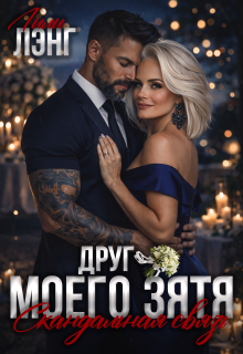 Друг моего зятя. Скандальная связь (Лили Лэнг)