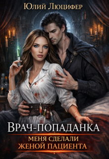 Врач-попаданка. Меня сделали женой пациента (Юлий Люцифер)