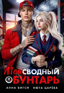 Мой сводный бунтарь (Нюта Царёва)