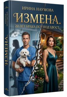 Измена. 20 лет брака псу под хвост. (Ирина Наумова)