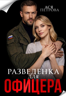 Разведенка для офицера (Ася Петрова)