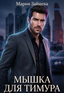 Мышка для Тимура (Мария Зайцева)
