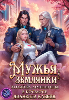 Мужья для Землянки. Хозяйка лечебницы в космосе (Дианелла Кавейк)