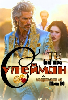 Ты (не) мой Сулейман (szh)