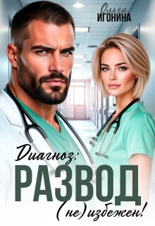 Диагноз: Развод (не) избежен! (Ольга Игонина)