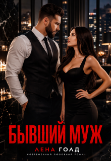 Бывший муж. Ты меня не достоин! (Лена Голд)