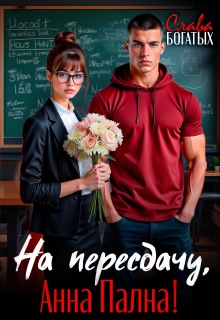На пересдачу, Анна Пална! (Слава Богатых)