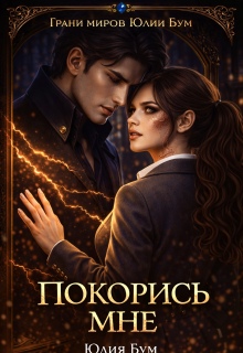 Покорись мне! (Юлия Бум)