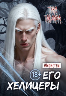 Его хелицеры (Тина Тандава)