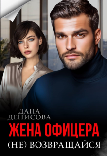Жена офицера. (не) возвращайся (Дана Денисова)
