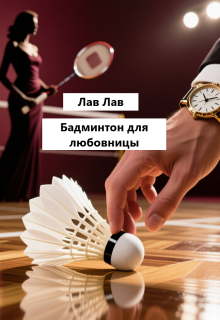 Бадминтон для любовницы (Tim)