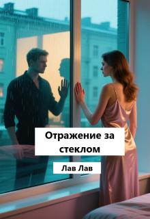 Отражение за стеклом (Tim)