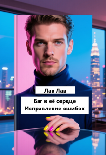 Баг в её сердце. Исправление ошибок (Tim)