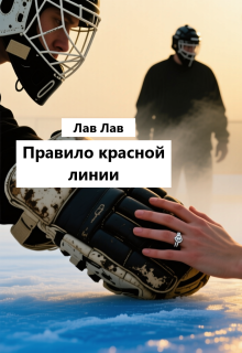 Правило красной линии (Tim)