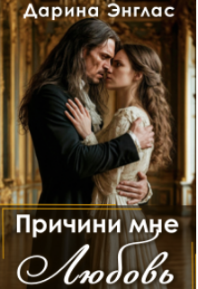 Причини мне любовь (Дарина Энглас)