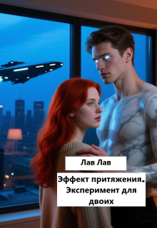 Эффект притяжения. Эксперимент для двоих (Tim)